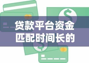 贷款平台资金匹配时间长的原因及解决办法 贷款平台资金匹配时间长的原因及解决办法