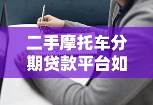 二手摩托车分期贷款平台如何选择?最全避坑指南 二手摩托车分期贷款平台如何选择?最全避坑指南