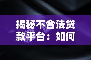 揭秘不合法贷款平台：如何避免踩坑？