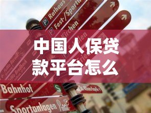 中国人保贷款平台怎么样?真实评测与申请指南 中国人保贷款平台怎么样?真实评测与申请指南