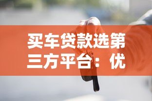 买车贷款选第三方平台：优势、风险与避坑指南