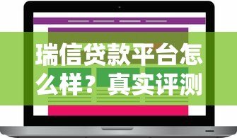 瑞信贷款平台怎么样?真实评测与用户反馈解析 瑞信贷款平台怎么样?真实评测与用户反馈解析