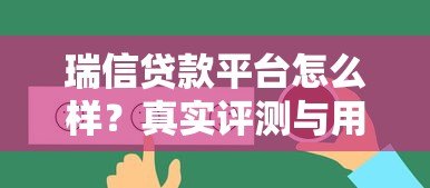瑞信贷款平台怎么样?真实评测与用户反馈解析 瑞信贷款平台怎么样?真实评测与用户反馈解析