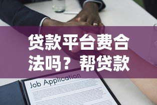 贷款平台费合法吗?帮贷款收服务费法律风险全解析 贷款平台费合法吗?帮贷款收服务费法律风险全解析
