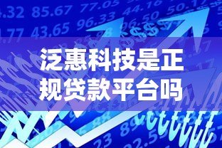 泛惠科技是正规贷款平台吗？真实背景与产品解析