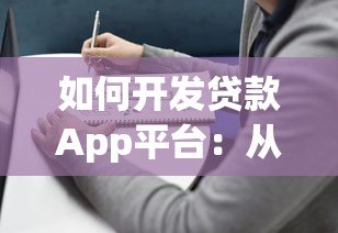 如何开发贷款App平台:从0到1搭建指南 如何开发贷款App平台:从0到1搭建指南
