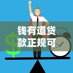 钱有道贷款正规可靠吗?深度解析平台资质与用户风险 钱有道贷款正规可靠吗?深度解析平台资质与用户风险