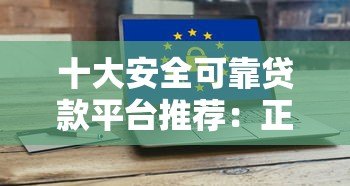 十大安全可靠贷款平台推荐:正规低息快速到账 十大安全可靠贷款平台推荐:正规低息快速到账