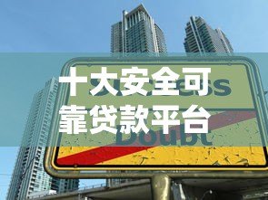 十大安全可靠贷款平台推荐:正规低息快速到账 十大安全可靠贷款平台推荐:正规低息快速到账