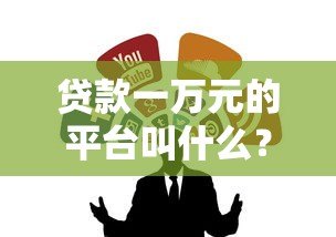 贷款一万元的平台叫什么?10个正规低息渠道实测对比 贷款一万元的平台叫什么?10个正规低息渠道实测对比