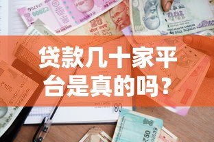 贷款几十家平台是真的吗?揭秘多头借贷风险与真相 贷款几十家平台是真的吗?揭秘多头借贷风险与真相