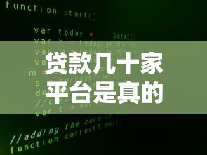 贷款几十家平台是真的吗?揭秘多头借贷风险与真相 贷款几十家平台是真的吗?揭秘多头借贷风险与真相