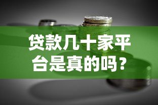 贷款几十家平台是真的吗?揭秘多头借贷风险与真相 贷款几十家平台是真的吗?揭秘多头借贷风险与真相