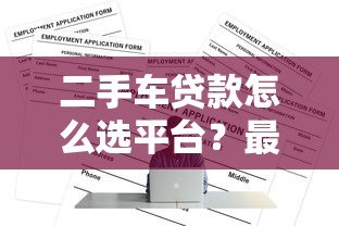 二手车贷款怎么选平台?最全正规渠道盘点 二手车贷款怎么选平台?最全正规渠道盘点