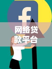 网络贷款平台在借贷纠纷中需承担哪些责任？