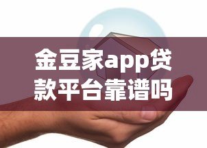 金豆家app贷款平台靠谱吗？真实用户测评+避坑指南