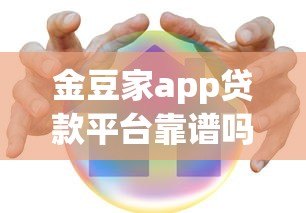 金豆家app贷款平台靠谱吗？真实用户测评+避坑指南
