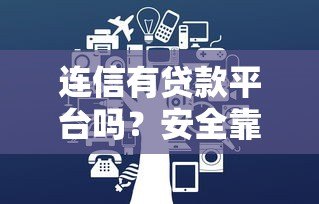 连信有贷款平台吗?安全靠谱吗?真实测评解析 连信有贷款平台吗?安全靠谱吗?真实测评解析
