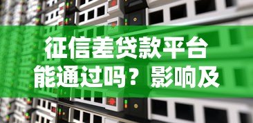 征信差贷款平台能通过吗？影响及解决方案解析