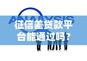 征信差贷款平台能通过吗？影响及解决方案解析