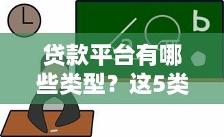 贷款平台有哪些类型?这5类最常见,选对才靠谱! 贷款平台有哪些类型?这5类最常见,选对才靠谱!