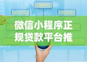微信小程序正规贷款平台推荐:快速下款安全可靠 微信小程序正规贷款平台推荐:快速下款安全可靠