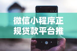 微信小程序正规贷款平台推荐:快速下款安全可靠 微信小程序正规贷款平台推荐:快速下款安全可靠