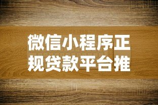 微信小程序正规贷款平台推荐:快速下款安全可靠 微信小程序正规贷款平台推荐:快速下款安全可靠