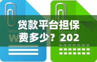贷款平台担保费多少?2023最新费用解析 贷款平台担保费多少?2023最新费用解析