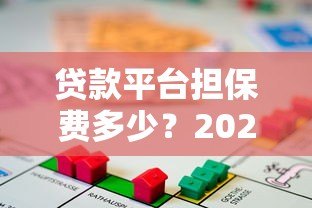 贷款平台担保费多少?2023最新费用解析 贷款平台担保费多少?2023最新费用解析