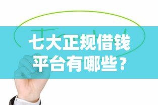 七大正规借钱平台有哪些?这些贷款产品值得了解 七大正规借钱平台有哪些?这些贷款产品值得了解