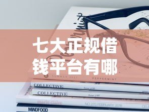 七大正规借钱平台有哪些?这些贷款产品值得了解 七大正规借钱平台有哪些?这些贷款产品值得了解