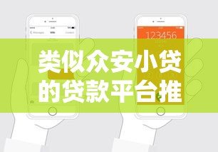 类似众安小贷的贷款平台推荐及申请攻略