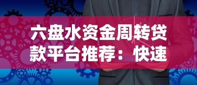 六盘水资金周转贷款平台推荐：快速解决企业及个人资金需求
