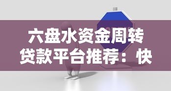 六盘水资金周转贷款平台推荐：快速解决企业及个人资金需求