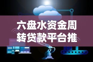 六盘水资金周转贷款平台推荐：快速解决企业及个人资金需求