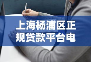 上海杨浦区正规贷款平台电话及办理指南 上海杨浦区正规贷款平台电话及办理指南