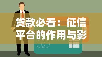 贷款必看:征信平台的作用与影响解析 贷款必看:征信平台的作用与影响解析