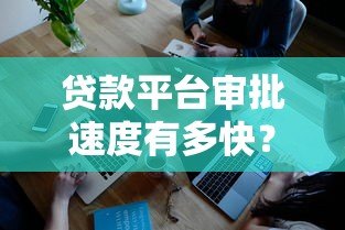 贷款平台审批速度有多快？知乎用户真实测评与解析