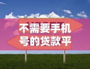 不需要手机号的贷款平台推荐:隐私安全借款新选择 不需要手机号的贷款平台推荐:隐私安全借款新选择