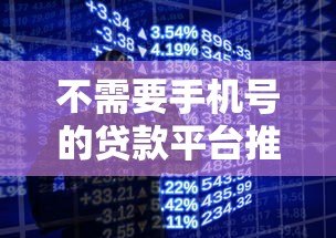不需要手机号的贷款平台推荐:隐私安全借款新选择 不需要手机号的贷款平台推荐:隐私安全借款新选择