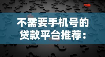 不需要手机号的贷款平台推荐:隐私安全借款新选择 不需要手机号的贷款平台推荐:隐私安全借款新选择