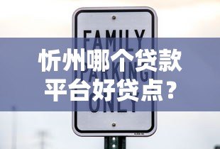 忻州哪个贷款平台好贷点?本地人推荐这几家靠谱机构 忻州哪个贷款平台好贷点?本地人推荐这几家靠谱机构