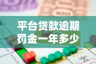 平台贷款逾期罚金一年多少钱?真实费用解析 平台贷款逾期罚金一年多少钱?真实费用解析
