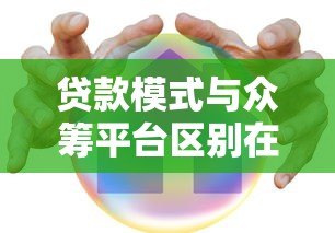 贷款模式与众筹平台区别在哪？安全风险全面解析