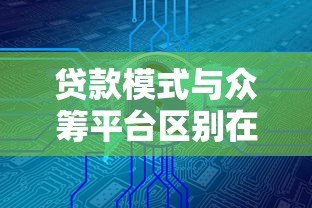 贷款模式与众筹平台区别在哪？安全风险全面解析