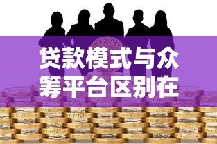 贷款模式与众筹平台区别在哪？安全风险全面解析