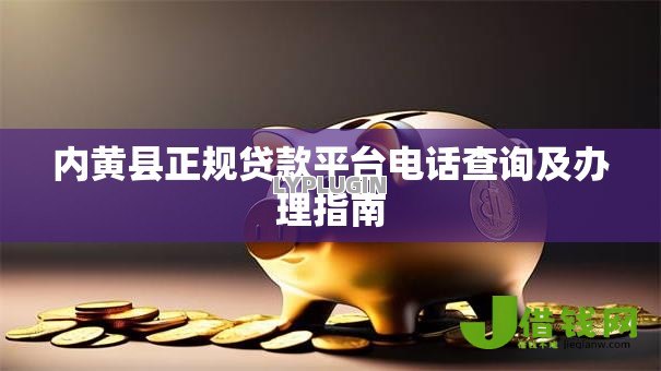 内黄县正规贷款平台电话查询及办理指南 内黄县正规贷款平台电话查询及办理指南