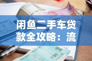 闲鱼二手车贷款全攻略:流程、利率及注意事项解析 闲鱼二手车贷款全攻略:流程、利率及注意事项解析