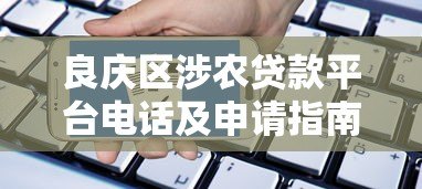 良庆区涉农贷款平台电话及申请指南